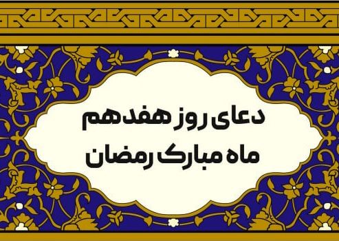 دعای روز هفدهم ماه رمضان/ تصویر