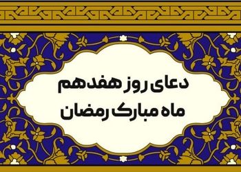 دعای روز هفدهم ماه رمضان/ تصویر