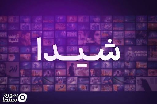 پلتفرم شیدا چیست؟