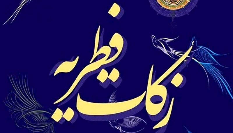 نظر مراجع تقلید درباره مبلغ فطریه رمضان ۱۴۰۳/ اینفوگرافیک