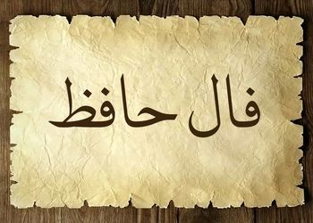 فال حافظ پنجم آبان ماه ۱۴۰۳/ مرحبا طایر فرخ پی فرخنده پیام