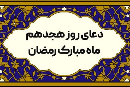 دعای روز هیجدهم ماه رمضان/ تصویر